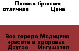 Плойка брашинг отличная Philips › Цена ­ 300 - Все города Медицина, красота и здоровье » Другое   . Ингушетия респ.